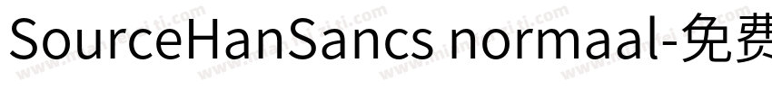 SourceHanSancs normaal字体转换